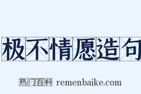 极不情愿造句是什么意思的图片